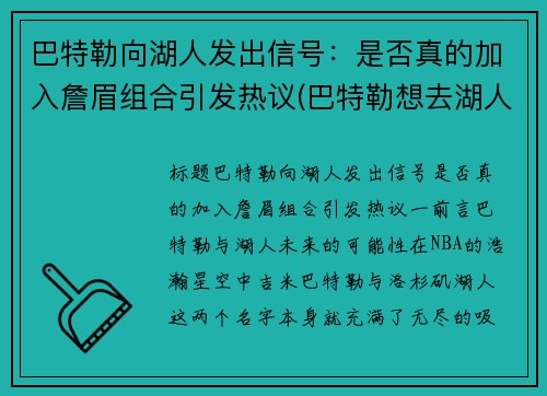 巴特勒向湖人发出信号：是否真的加入詹眉组合引发热议(巴特勒想去湖人)