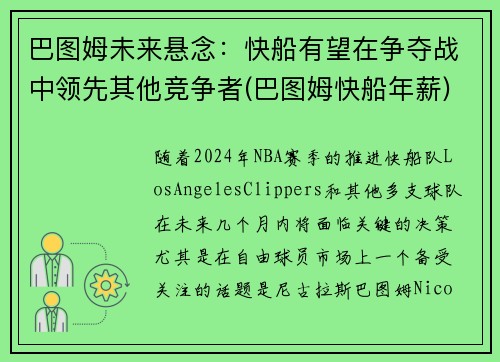 巴图姆未来悬念：快船有望在争夺战中领先其他竞争者(巴图姆快船年薪)