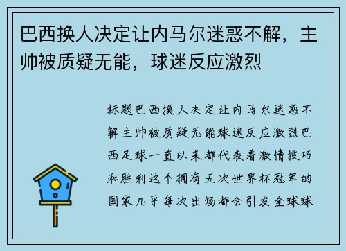 巴西换人决定让内马尔迷惑不解，主帅被质疑无能，球迷反应激烈