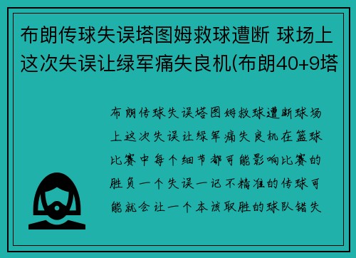 布朗传球失误塔图姆救球遭断 球场上这次失误让绿军痛失良机(布朗40+9塔图姆14分 绿军6人上双擒)
