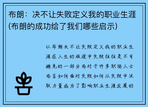 布朗：决不让失败定义我的职业生涯(布朗的成功给了我们哪些启示)