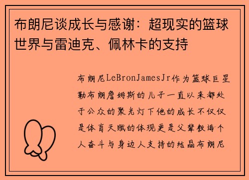 布朗尼谈成长与感谢：超现实的篮球世界与雷迪克、佩林卡的支持