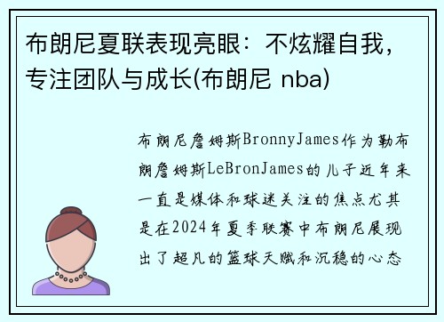 布朗尼夏联表现亮眼：不炫耀自我，专注团队与成长(布朗尼 nba)