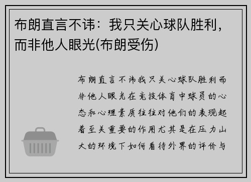 布朗直言不讳：我只关心球队胜利，而非他人眼光(布朗受伤)
