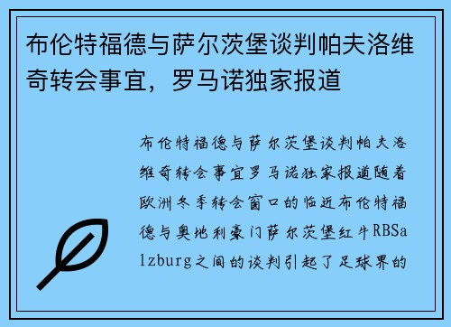 布伦特福德与萨尔茨堡谈判帕夫洛维奇转会事宜，罗马诺独家报道