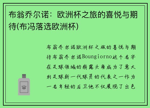布翁乔尔诺：欧洲杯之旅的喜悦与期待(布冯落选欧洲杯)