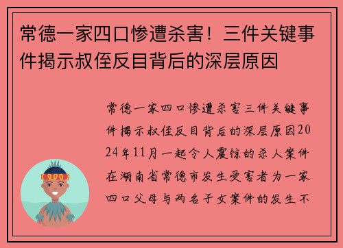 常德一家四口惨遭杀害！三件关键事件揭示叔侄反目背后的深层原因