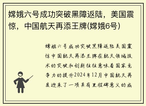 嫦娥六号成功突破黑障返陆，美国震惊，中国航天再添王牌(嫦娥6号)