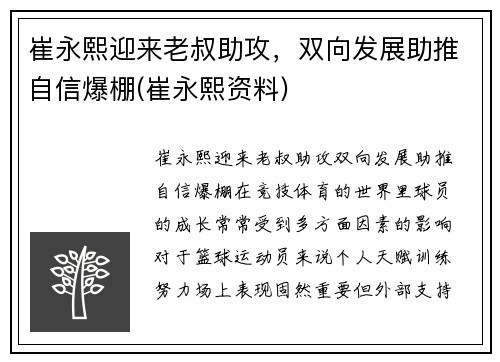 崔永熙迎来老叔助攻，双向发展助推自信爆棚(崔永熙资料)