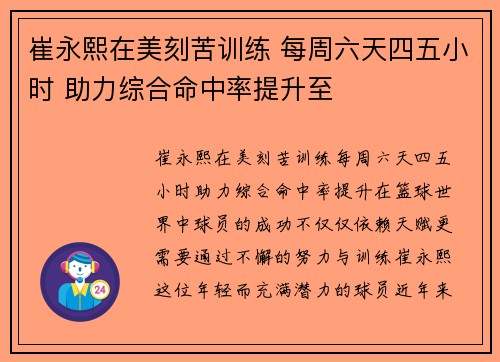 崔永熙在美刻苦训练 每周六天四五小时 助力综合命中率提升至