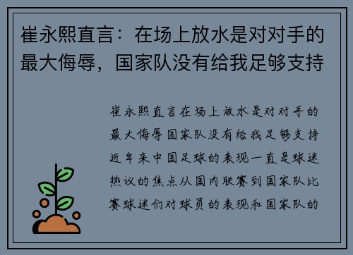 崔永熙直言：在场上放水是对对手的最大侮辱，国家队没有给我足够支持