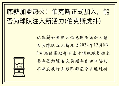 底薪加盟热火！伯克斯正式加入，能否为球队注入新活力(伯克斯虎扑)