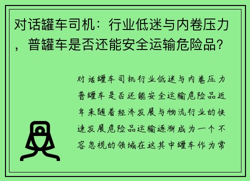 对话罐车司机：行业低迷与内卷压力，普罐车是否还能安全运输危险品？