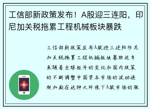 工信部新政策发布！A股迎三连阳，印尼加关税拖累工程机械板块暴跌