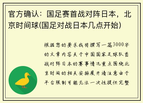 官方确认：国足赛首战对阵日本，北京时间球(国足对战日本几点开始)