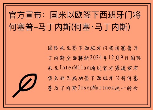 官方宣布：国米以欧签下西班牙门将何塞普-马丁内斯(何塞·马丁内斯)