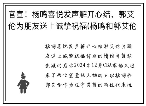 官宣！杨鸣喜悦发声解开心结，郭艾伦为朋友送上诚挚祝福(杨鸣和郭艾伦打球时的照片)