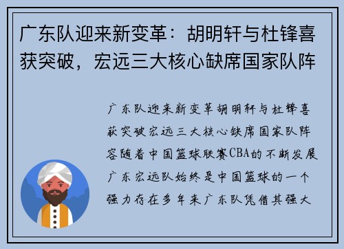 广东队迎来新变革：胡明轩与杜锋喜获突破，宏远三大核心缺席国家队阵容