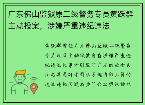 广东佛山监狱原二级警务专员黄跃群主动投案，涉嫌严重违纪违法
