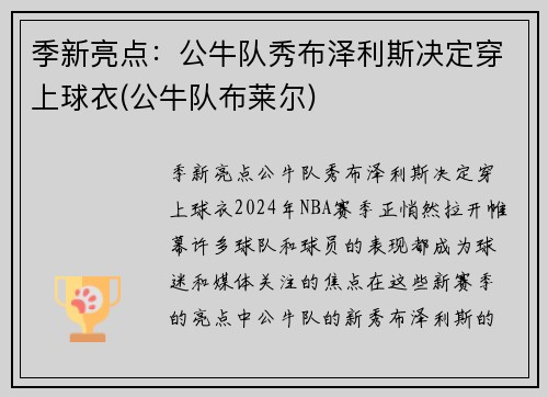 季新亮点：公牛队秀布泽利斯决定穿上球衣(公牛队布莱尔)