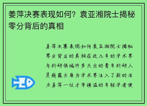 姜萍决赛表现如何？袁亚湘院士揭秘零分背后的真相