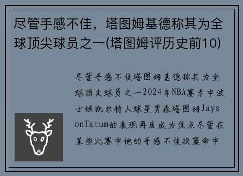 尽管手感不佳，塔图姆基德称其为全球顶尖球员之一(塔图姆评历史前10)