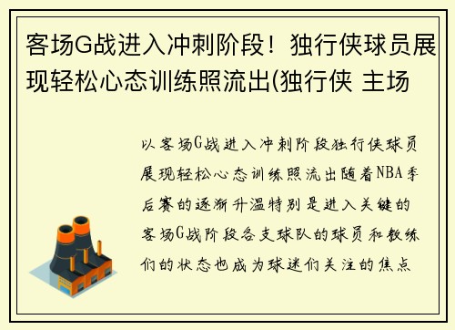 客场G战进入冲刺阶段！独行侠球员展现轻松心态训练照流出(独行侠 主场)