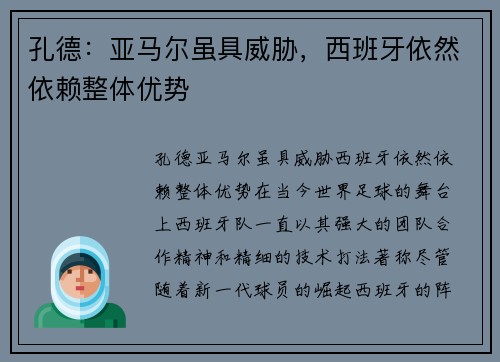 孔德：亚马尔虽具威胁，西班牙依然依赖整体优势