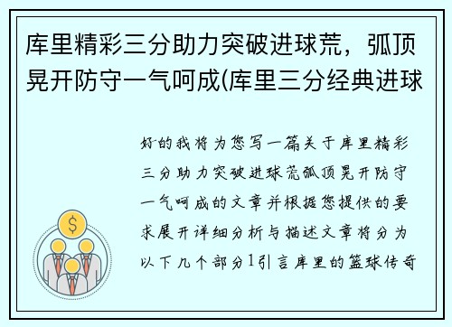 库里精彩三分助力突破进球荒，弧顶晃开防守一气呵成(库里三分经典进球)