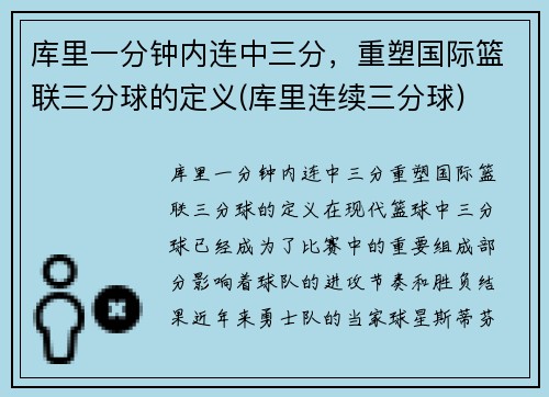 库里一分钟内连中三分，重塑国际篮联三分球的定义(库里连续三分球)