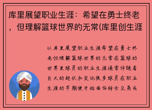 库里展望职业生涯：希望在勇士终老，但理解篮球世界的无常(库里创生涯新高)