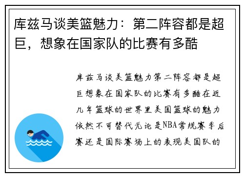 库兹马谈美篮魅力：第二阵容都是超巨，想象在国家队的比赛有多酷