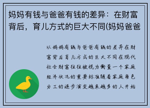 妈妈有钱与爸爸有钱的差异：在财富背后，育儿方式的巨大不同(妈妈爸爸有钱吗)