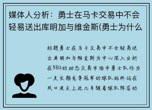 媒体人分析：勇士在马卡交易中不会轻易送出库明加与维金斯(勇士为什么选库明加)
