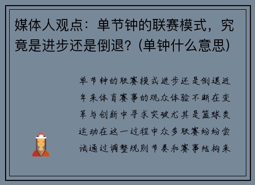 媒体人观点：单节钟的联赛模式，究竟是进步还是倒退？(单钟什么意思)