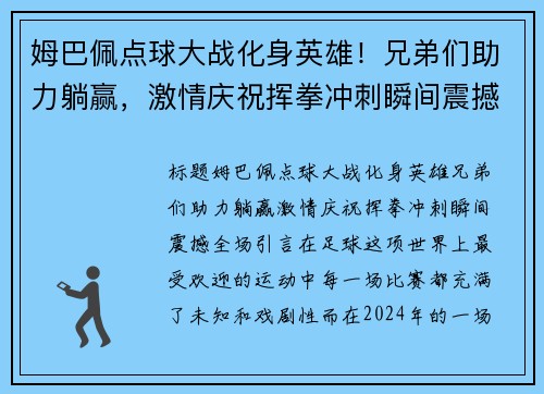 姆巴佩点球大战化身英雄！兄弟们助力躺赢，激情庆祝挥拳冲刺瞬间震撼全场