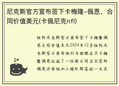尼克斯官方宣布签下卡梅隆-佩恩，合同价值美元(卡佩尼克nfl)
