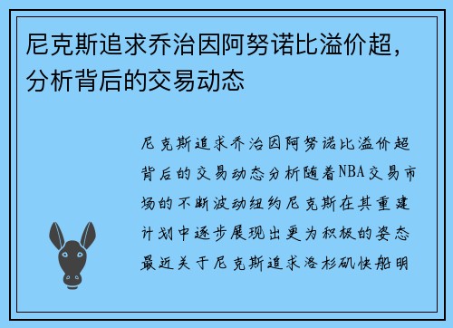 尼克斯追求乔治因阿努诺比溢价超，分析背后的交易动态