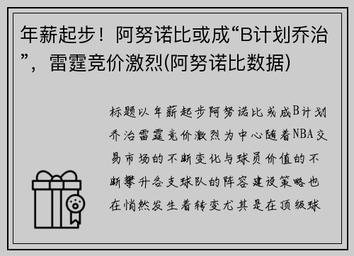 年薪起步！阿努诺比或成“B计划乔治”，雷霆竞价激烈(阿努诺比数据)