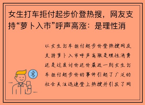 女生打车拒付起步价登热搜，网友支持“萝卜入市”呼声高涨：是理性消费还是“过度讨价还价”？