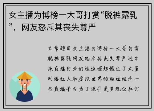 女主播为博榜一大哥打赏“脱裤露乳”，网友怒斥其丧失尊严