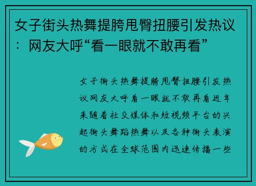 女子街头热舞提胯甩臀扭腰引发热议：网友大呼“看一眼就不敢再看”