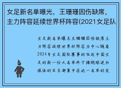 女足新名单曝光，王珊珊因伤缺席，主力阵容延续世界杯阵容(2021女足队员)