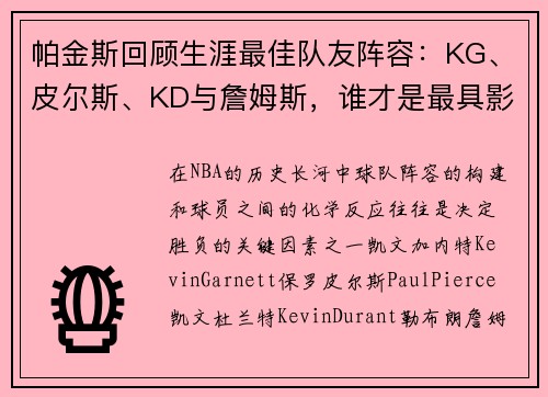 帕金斯回顾生涯最佳队友阵容：KG、皮尔斯、KD与詹姆斯，谁才是最具影响力的？