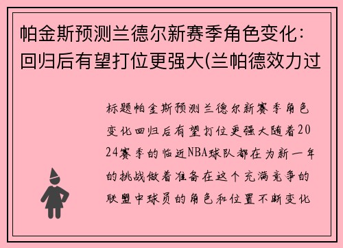 帕金斯预测兰德尔新赛季角色变化：回归后有望打位更强大(兰帕德效力过的俱乐部)