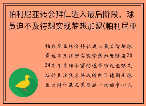 帕利尼亚转会拜仁进入最后阶段，球员迫不及待想实现梦想加盟(帕利尼亚葡萄牙)