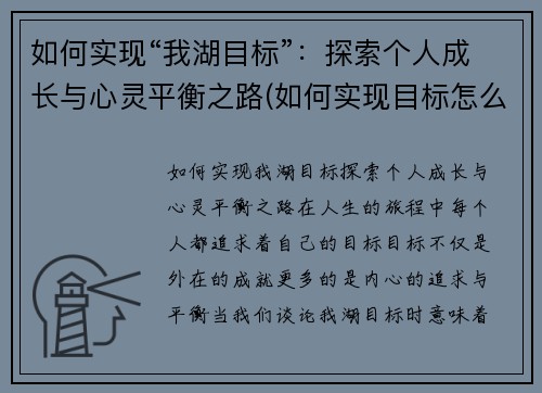 如何实现“我湖目标”：探索个人成长与心灵平衡之路(如何实现目标怎么写)