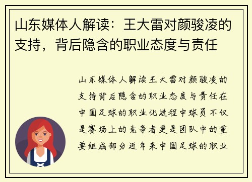 山东媒体人解读：王大雷对颜骏凌的支持，背后隐含的职业态度与责任