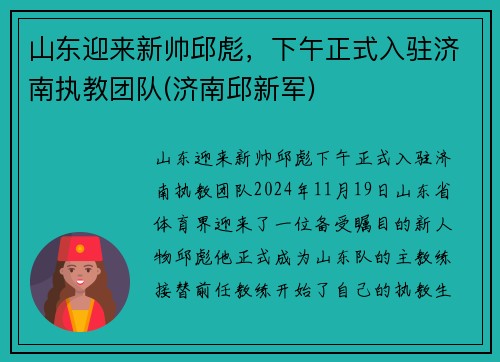 山东迎来新帅邱彪，下午正式入驻济南执教团队(济南邱新军)