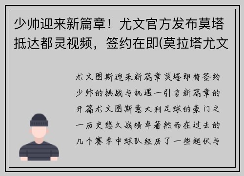 少帅迎来新篇章！尤文官方发布莫塔抵达都灵视频，签约在即(莫拉塔尤文进球)